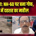 जामुड़िया: NH-60 पर बना गोफ, लोगों में दहशत का माहौल