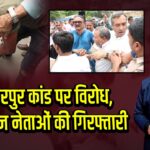 मुजफ्फरपुर कांड पर विरोध, जन सुराज नेताओं की गिरफ्तारी 