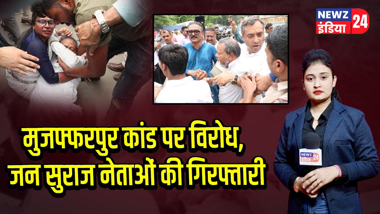 मुजफ्फरपुर कांड पर विरोध, जन सुराज नेताओं की गिरफ्तारी 
