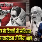 अमित शाह ने दिल्ली में संविधान हत्या दिवस कार्यक्रम में लिया भाग 