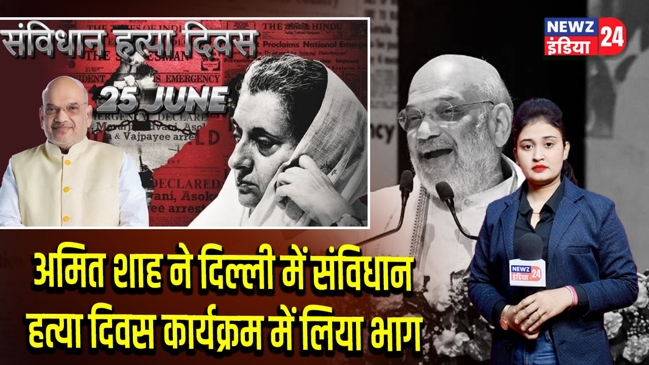 अमित शाह ने दिल्ली में संविधान हत्या दिवस कार्यक्रम में लिया भाग 