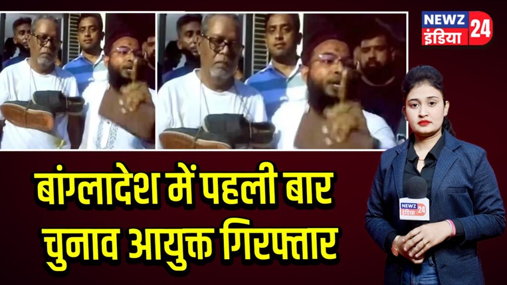 बांग्लादेश में पहली बार चुनाव आयुक्त गिरफ्तार