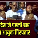 बांग्लादेश में पहली बार चुनाव आयुक्त गिरफ्तार