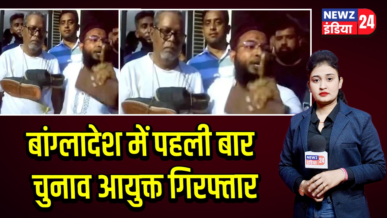 बांग्लादेश में पहली बार चुनाव आयुक्त गिरफ्तार