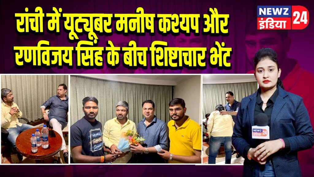 रांची में यूट्यूबर मनीष कश्यप और रणविजय सिंह के बीच शिष्टाचार भेंट