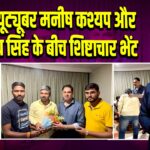 रांची में यूट्यूबर मनीष कश्यप और रणविजय सिंह के बीच शिष्टाचार भेंट