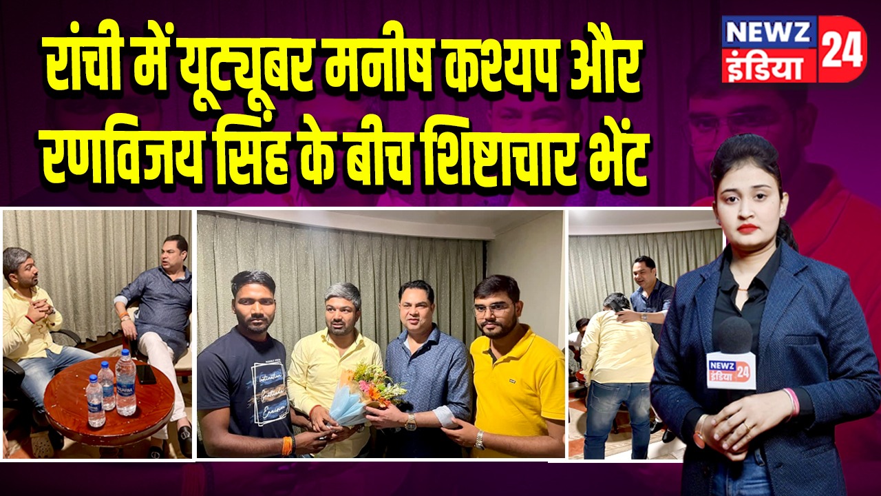 रांची में यूट्यूबर मनीष कश्यप और रणविजय सिंह के बीच शिष्टाचार भेंट