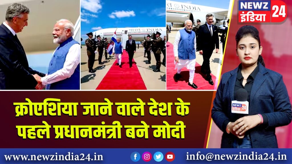 क्रोएशिया जाने वाले देश के पहले प्रधानमंत्री बने मोदी