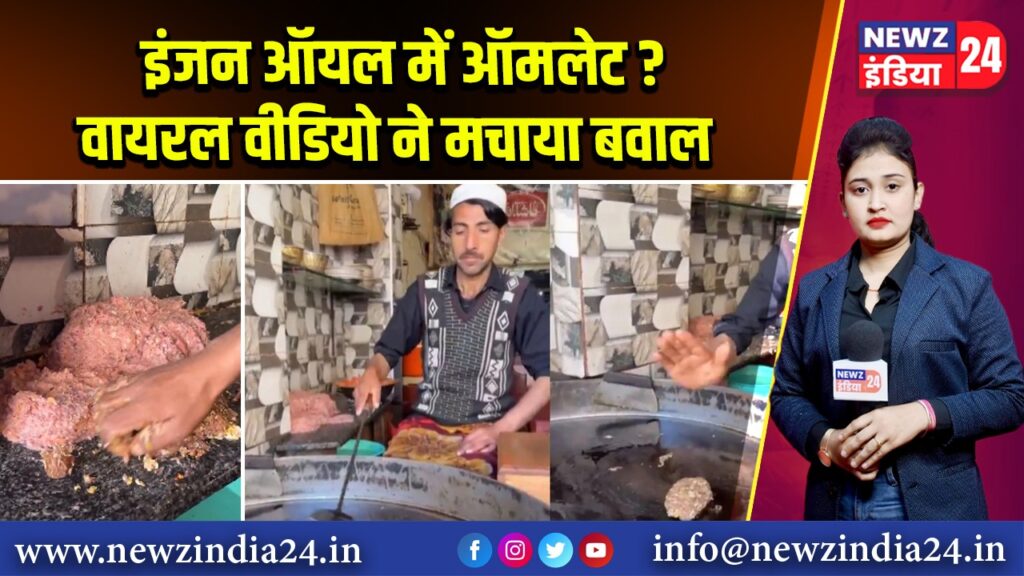 इंजन ऑयल में ऑमलेट? वायरल वीडियो ने मचाया बवाल