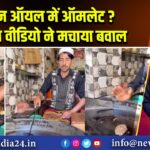 इंजन ऑयल में ऑमलेट? वायरल वीडियो ने मचाया बवाल