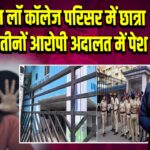 कोलकाता लॉ कॉलेज परिसर में छात्रा से गैंगरेप, तीनों आरोपी अदालत में पेश