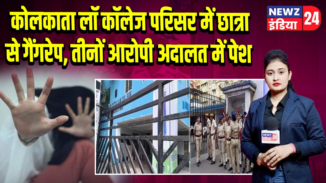 कोलकाता लॉ कॉलेज परिसर में छात्रा से गैंगरेप, तीनों आरोपी अदालत में पेश