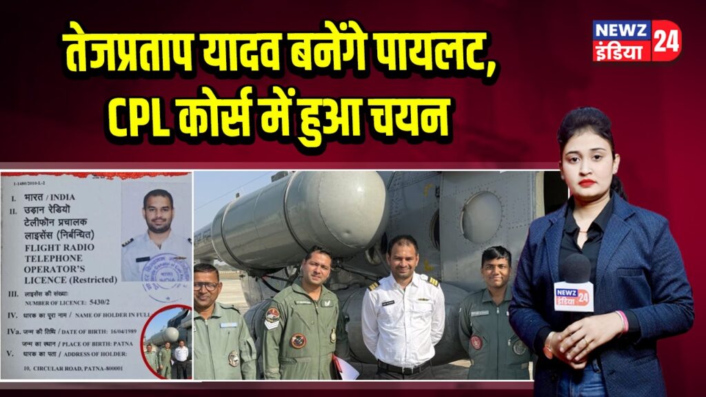 तेजप्रताप यादव बनेंगे पायलट, CPL कोर्स में हुआ चयन