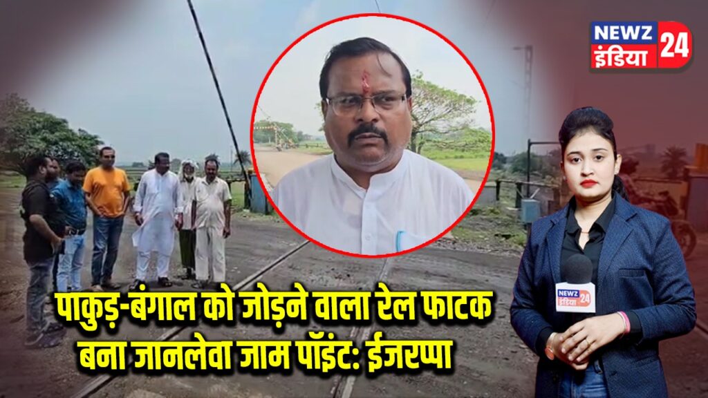 पाकुड़-बंगाल को जोड़ने वाला रेल फाटक बना जानलेवा जाम पॉइंट: ईजरप्पा