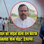 पाकुड़-बंगाल को जोड़ने वाला रेल फाटक बना जानलेवा जाम पॉइंट: ईजरप्पा
