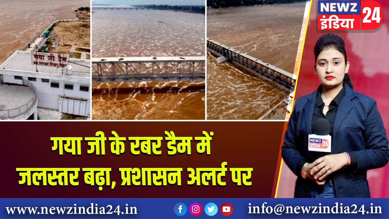 गया जी के रबर डैम में जलस्तर बढ़ा, प्रशासन अलर्ट पर