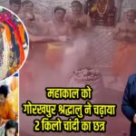 महाकाल को गोरखपुर श्रद्धालु ने चढ़ाया 2 किलो चांदी का छत्र