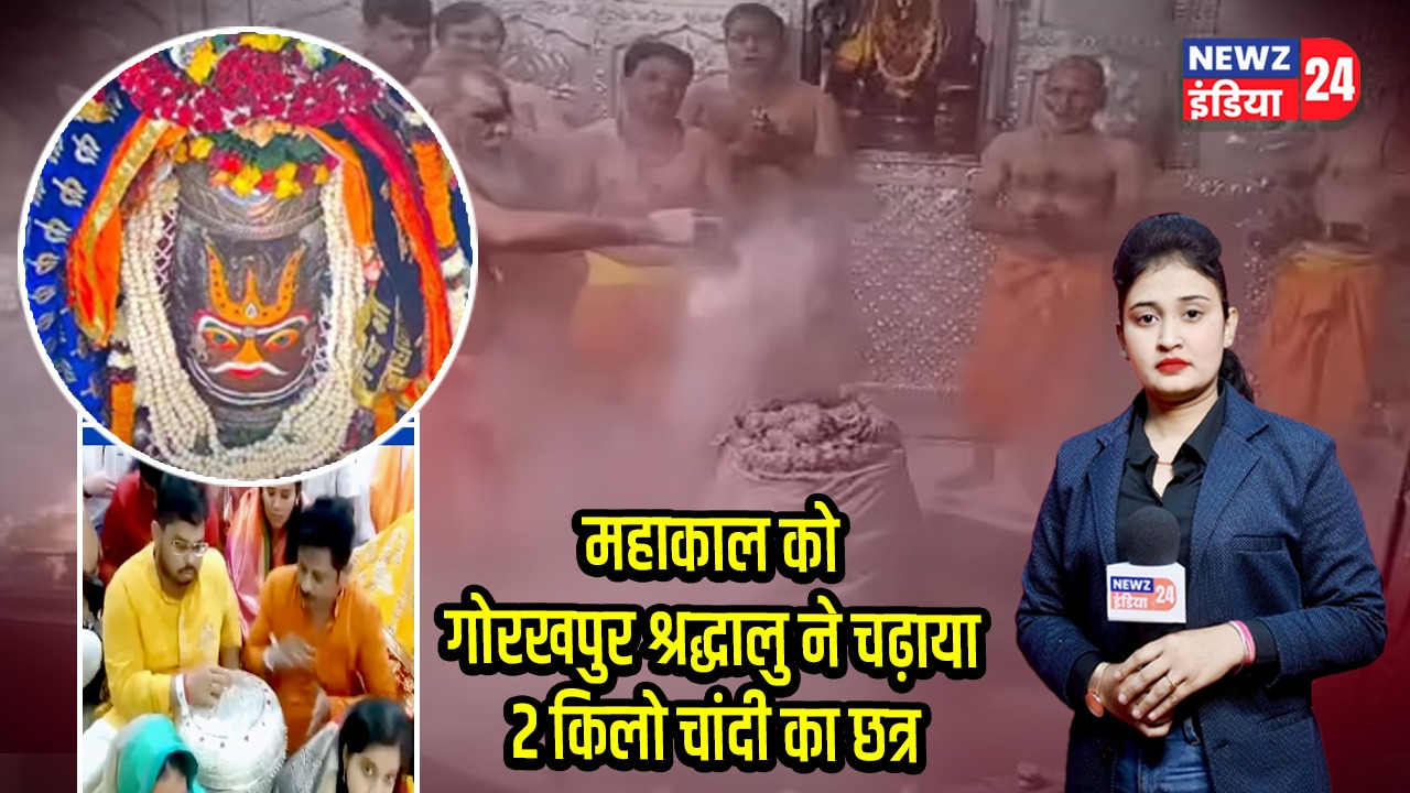 महाकाल को गोरखपुर श्रद्धालु ने चढ़ाया 2 किलो चांदी का छत्र