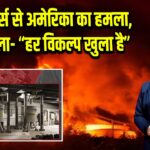 B2 बॉम्बर्स से अमेरिका का हमला, ईरान बोला- “हर विकल्प खुला है”