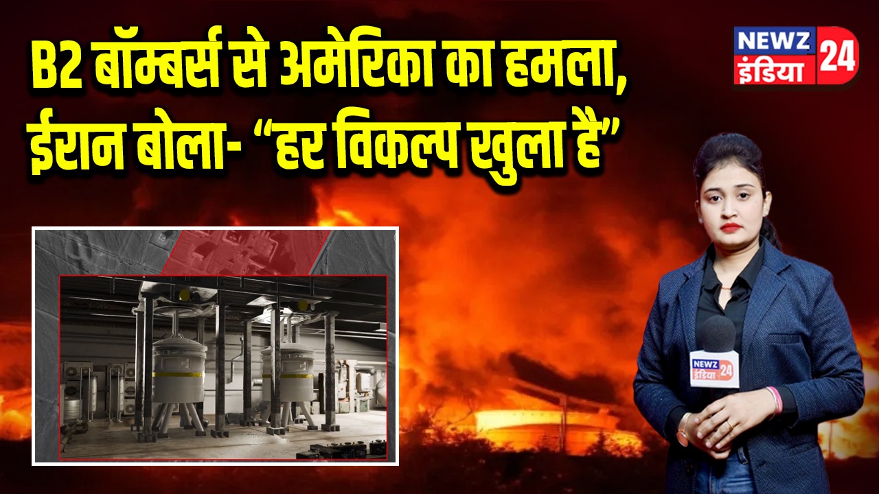 B2 बॉम्बर्स से अमेरिका का हमला, ईरान बोला- “हर विकल्प खुला है” 
