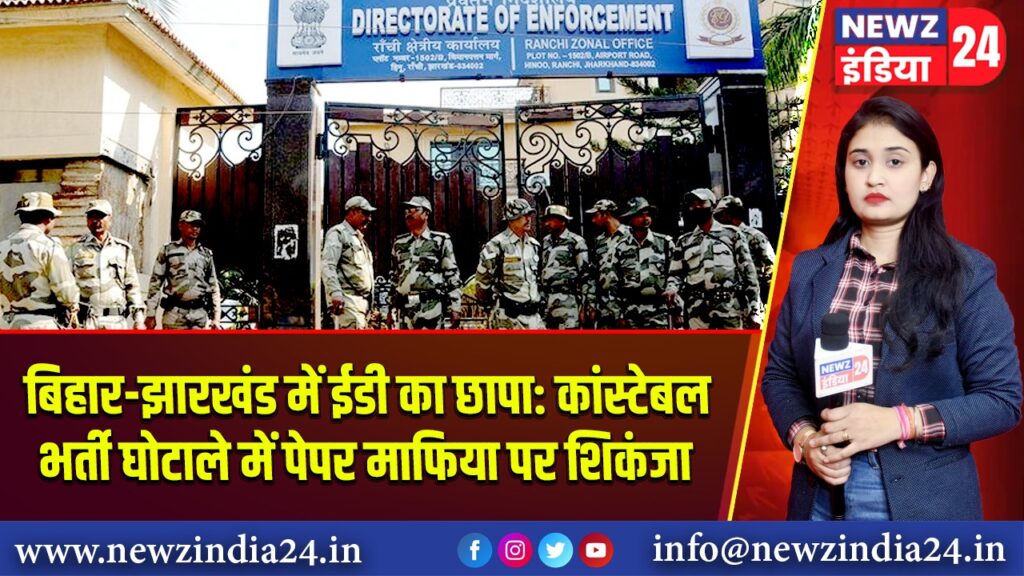 बिहार-झारखंड में ईडी का छापा: कांस्टेबल भर्ती घोटाले में पेपर माफिया पर शिकंजा