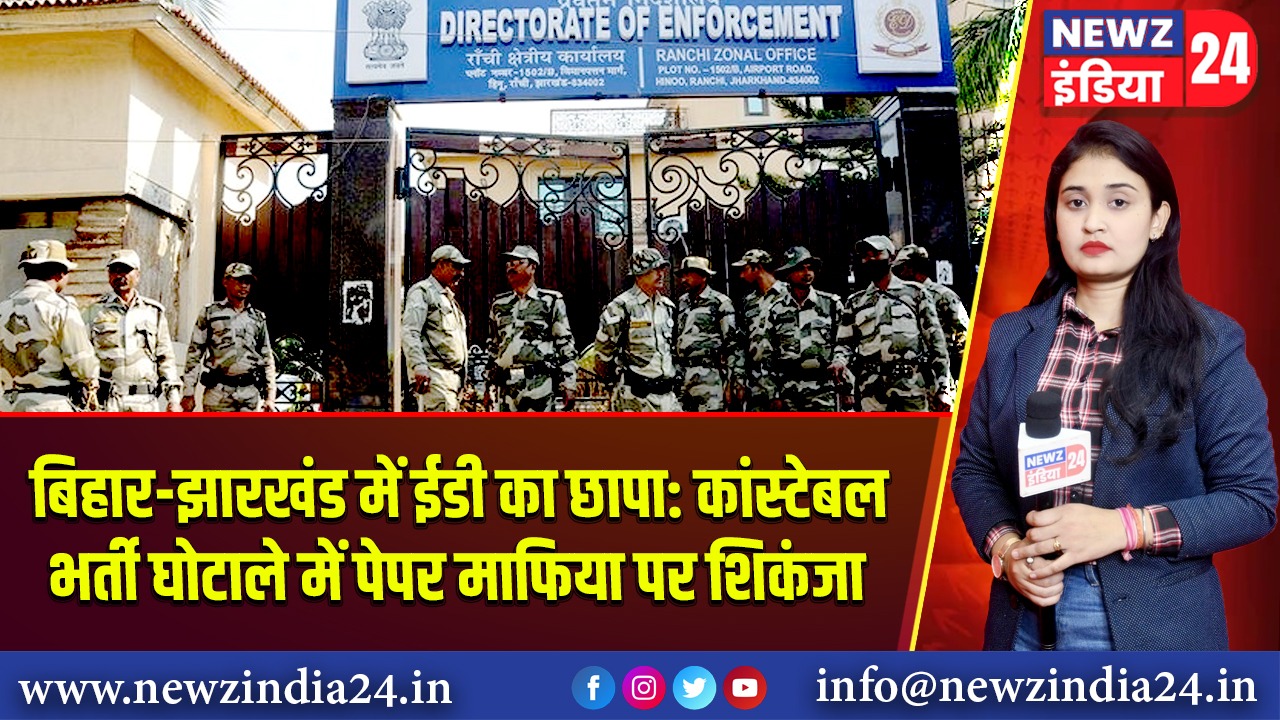 बिहार-झारखंड में ईडी का छापा: कांस्टेबल भर्ती घोटाले में पेपर माफिया पर शिकंजा