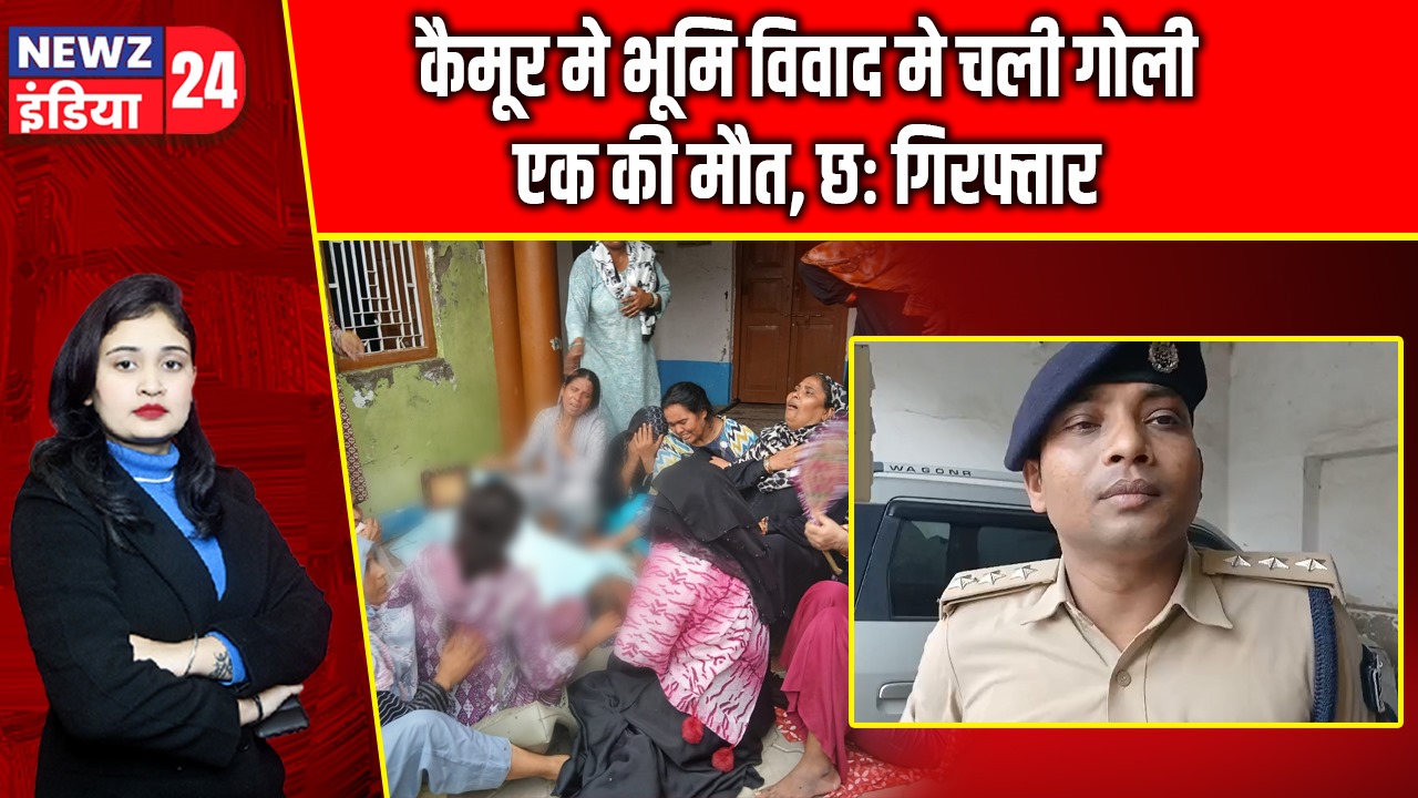कैमूर मे भूमि विवाद मे चली गोली एक की मौत, छः गिरफ्तार