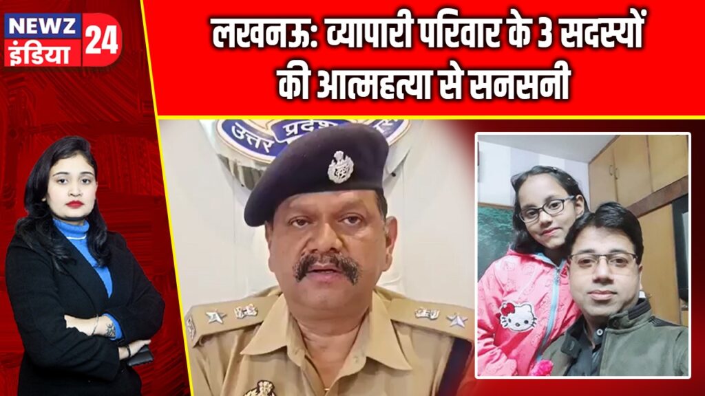 लखनऊ: व्यापारी परिवार के 3 सदस्यों की आत्महत्या से सनसनी