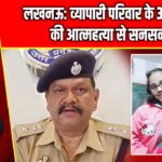 लखनऊ: व्यापारी परिवार के 3 सदस्यों की आत्महत्या से सनसनी