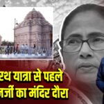 दीघा में रथ यात्रा से पहले ममता बनर्जी का मंदिर दौरा