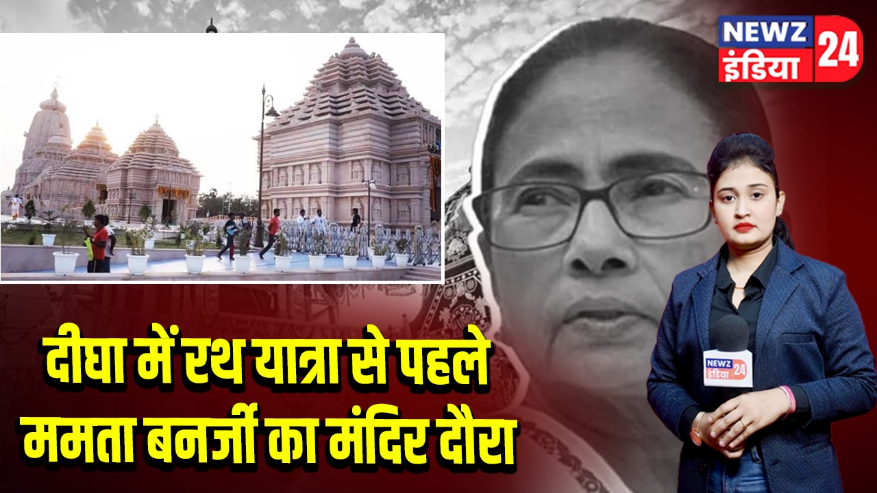 दीघा में रथ यात्रा से पहले ममता बनर्जी का मंदिर दौरा