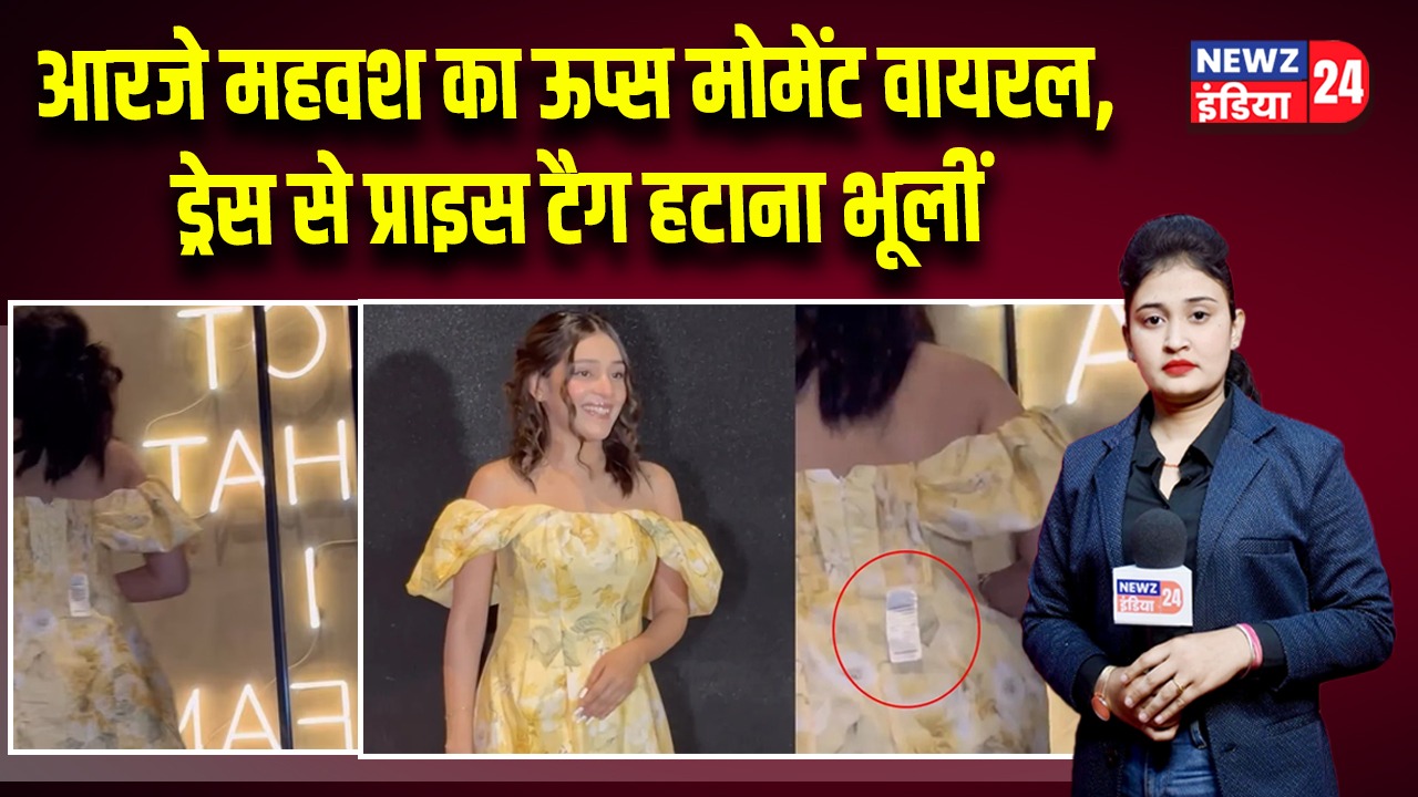 आरजे महवश का ऊप्स मोमेंट वायरल, ड्रेस से प्राइस टैग हटाना भूलीं 