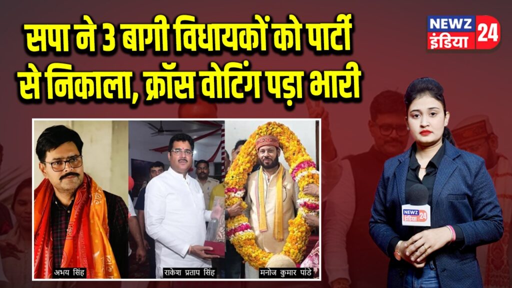 सपा ने 3 बागी विधायकों को पार्टी से निकाला, क्रॉस वोटिंग पड़ा भारी