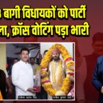 सपा ने 3 बागी विधायकों को पार्टी से निकाला, क्रॉस वोटिंग पड़ा भारी