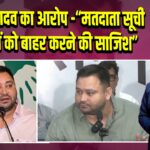 तेजस्वी यादव का आरोप -“मतदाता सूची से गरीबों को बाहर करने की साजिश”