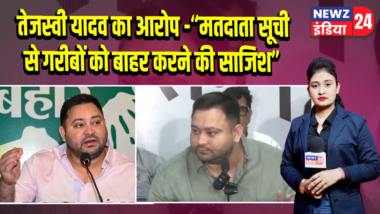 तेजस्वी यादव का आरोप -“मतदाता सूची से गरीबों को बाहर करने की साजिश”