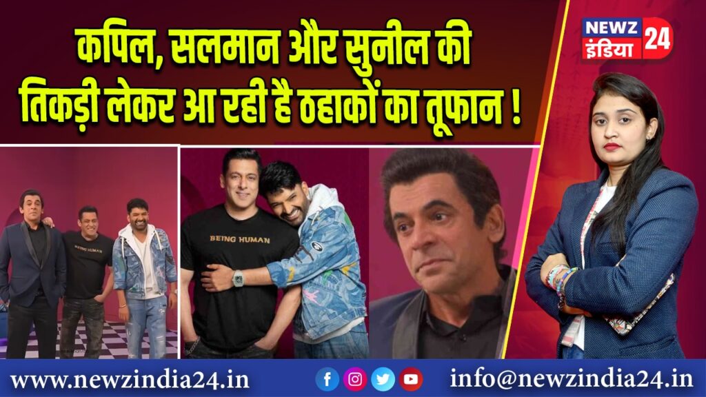 कपिल, सलमान और सुनील की तिकड़ी लेकर आ रही है ठहाकों का तूफान! 