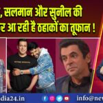 कपिल, सलमान और सुनील की तिकड़ी लेकर आ रही है ठहाकों का तूफान! 