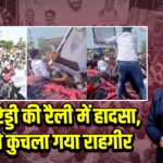 जगन रेड्डी की रैली में हादसा, कार से कुचला गया राहगीर | 