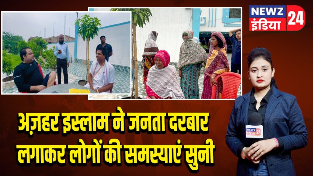 अज़हर इस्लाम ने जनता दरबार लगाकर लोगों की समस्याएं सुनी