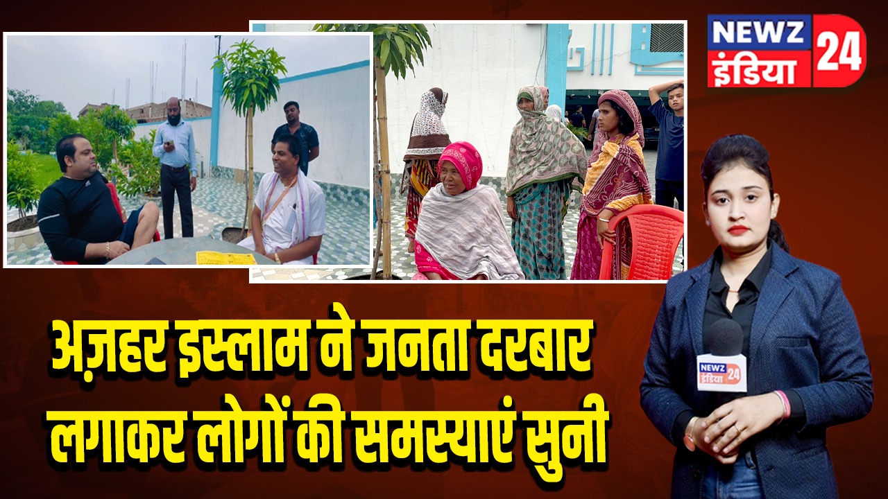 अज़हर इस्लाम ने जनता दरबार लगाकर लोगों की समस्याएं सुनी