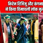 किरेन रिजिजू और कंगना रनौत ने किया हिमाचली लोक नृत्य ‘नाटी’