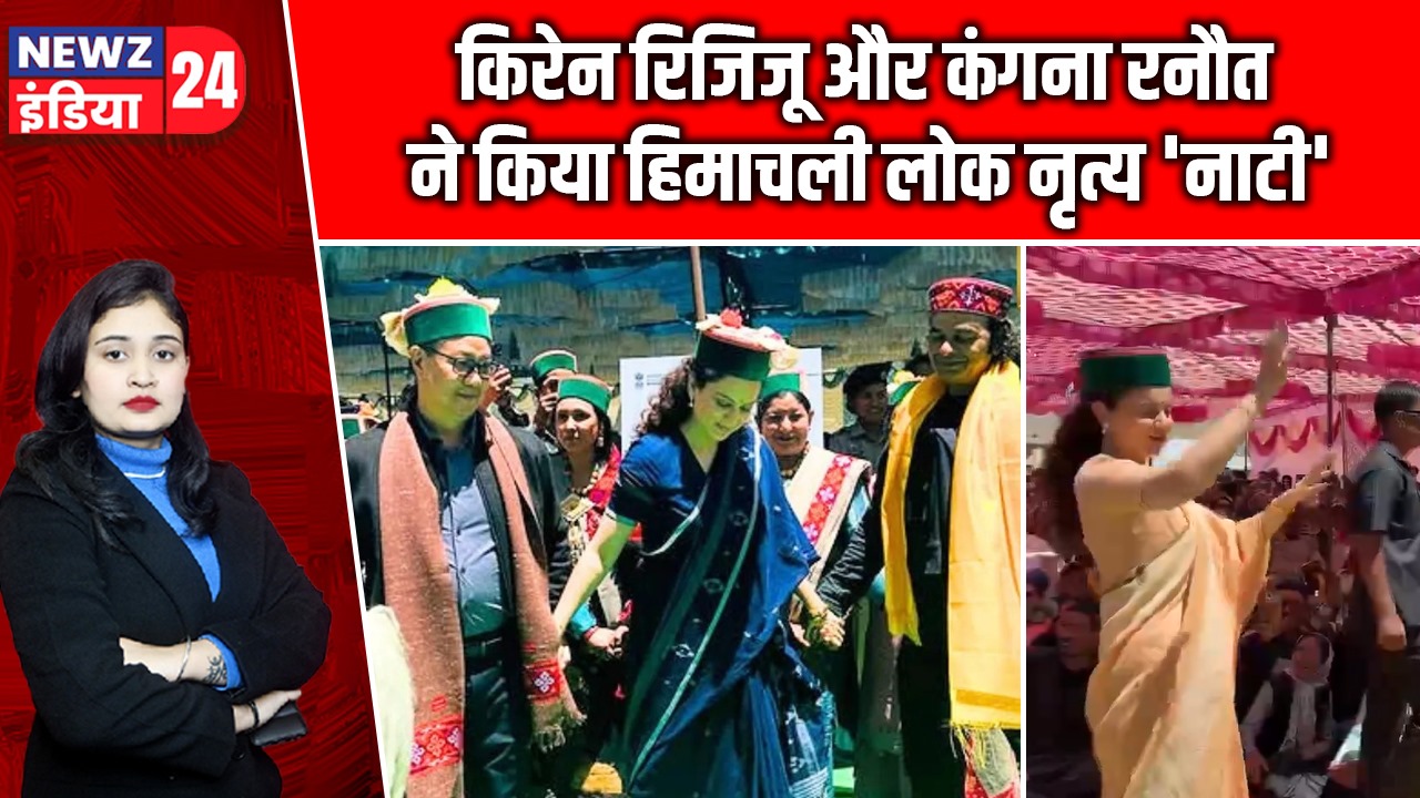 किरेन रिजिजू और कंगना रनौत ने किया हिमाचली लोक नृत्य ‘नाटी’