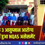 पाकुड़ के 3 आयुष्मान आरोग्य मंदिरों में हुआ NQAS असेसमेंट 