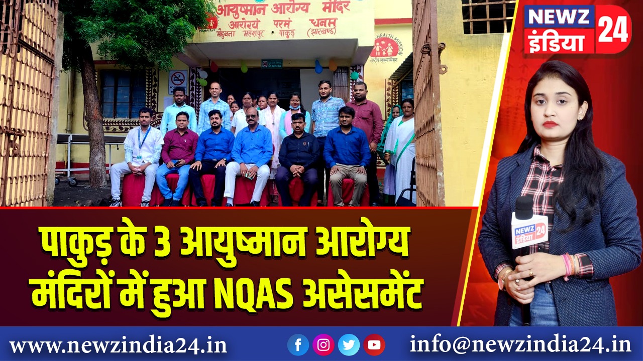 पाकुड़ के 3 आयुष्मान आरोग्य मंदिरों में हुआ NQAS असेसमेंट 
