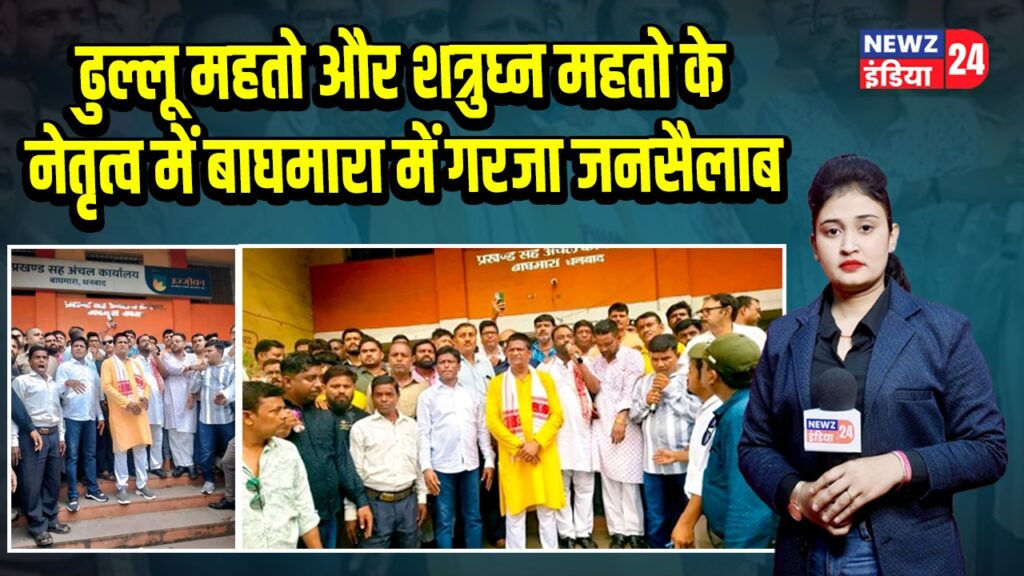 ढुल्लू महतो और शत्रुघ्न महतो के नेतृत्व में बाघमारा में गरजा जनसैलाब