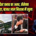 मिडल ईस्ट तनाव का असर, सेंसेक्स 700 अंक टूटा, बाजार लाल निशान में खुला