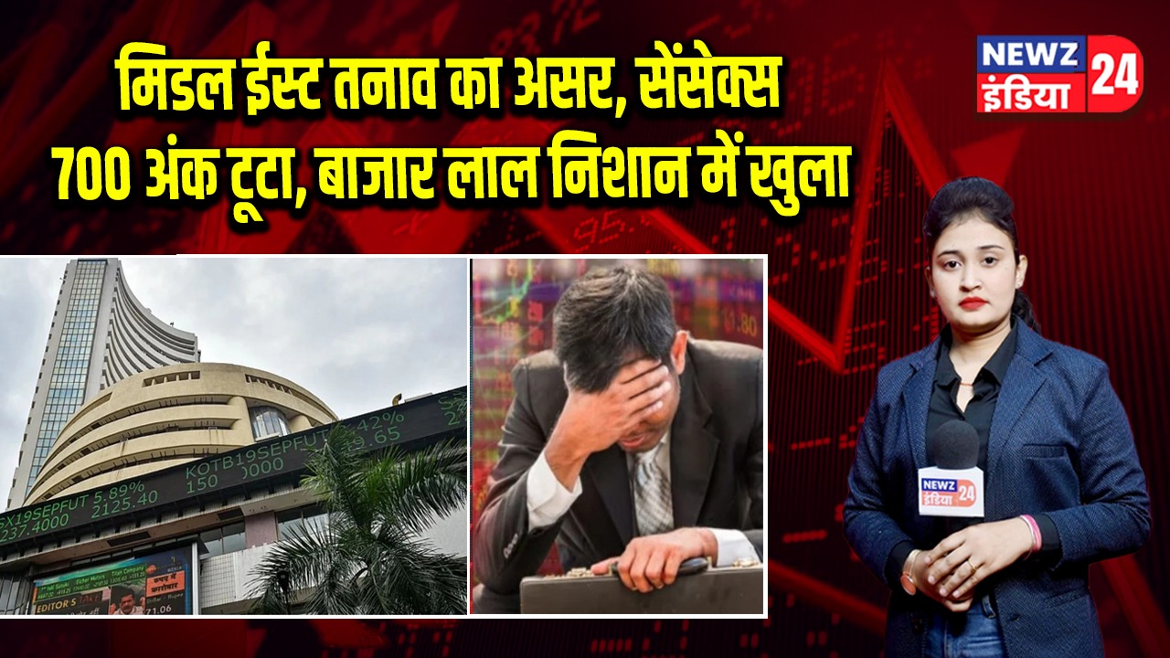 मिडल ईस्ट तनाव का असर, सेंसेक्स 700 अंक टूटा, बाजार लाल निशान में खुला