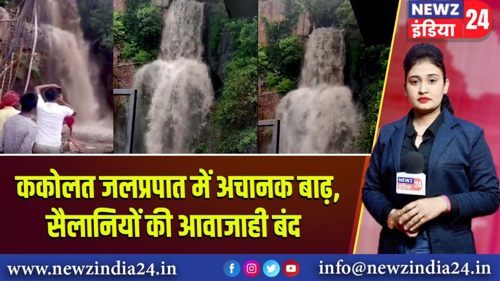 ककोलत जलप्रपात में अचानक बाढ़, सैलानियों की आवाजाही बंद