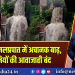 ककोलत जलप्रपात में अचानक बाढ़, सैलानियों की आवाजाही बंद